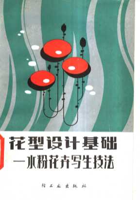 花型设计基础——水粉花卉写生技法