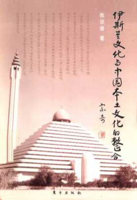 伊斯兰文化与中国本土文化的整合