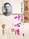 北京针灸名家丛书  岐黄国手叶心清