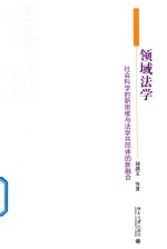 领域法学  社会科学的新思维与法学共同体的新融合