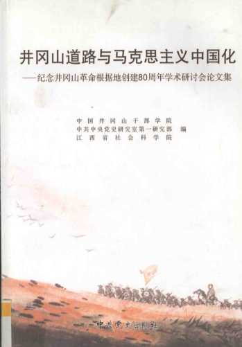 井冈山道路与马克思主义中国化  纪念井冈山革命根据地创建八十周年学术研讨会论文集