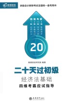 20天过初级  经济法基础  四维考霸应试指导