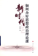 新时代如何办好思想政治理论课