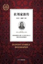 杜邦家族传