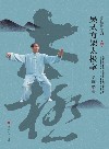吴式方架太极拳  第2版