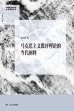 马克思主义批评理论的当代阐释