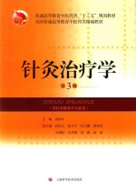 针灸治疗学  第3版