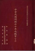 中华民国开国七十年之教育  （下册）