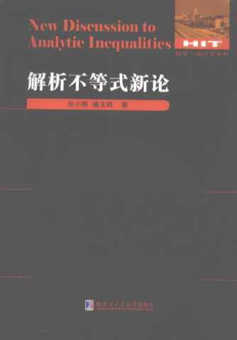 解析不等式新论