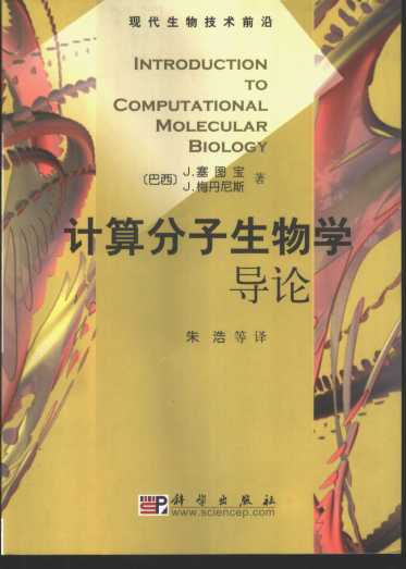 计算分子生物学导论