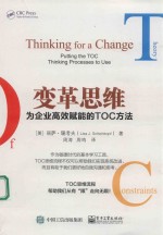 变革思维  为企业高效赋能的TOC方法＝THINKING  FOR  A  CHANGE  PUTTING  THE  TOC  THINKING  PROCESSES  TO  USE