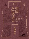 中国人口经济史  元明清卷