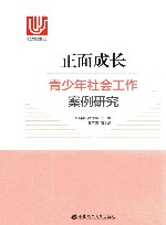 正面成长  青少年社会工作案例研究