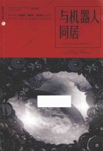 与机器人同居