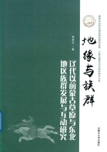 地缘与族群