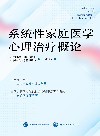 系统性家庭医学心理治疗概论