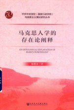 中共中央党校（国家行政学院）马克思主义理论研究丛书  马克思人学的存在论阐释