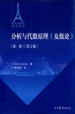 分析与代数原理及数论  第1卷  第2版
