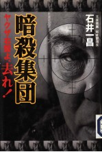 暗杀集团  ャクザ右翼ま、去れ！