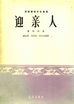 民族管弦乐合奏曲:迎亲人(坠胡领奏)