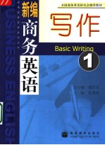 全国商务英语研究会推荐教材  新编商务英语写作  一