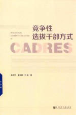 竞争性选拔干部