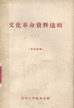 文化革命资料选辑  二