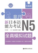 非凡·新日本语能力考试·N5全真模拟试题