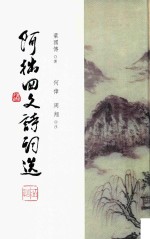 阿拙回文诗词选