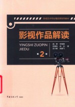 影视作品解读  第2版
