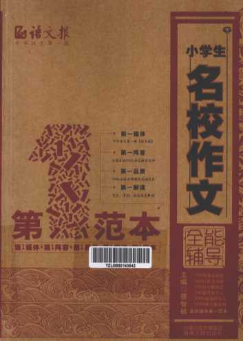 小学生名校作文全能辅导  第一范本