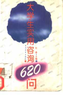 大学生实用咨询