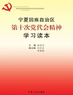 宁夏回族自治区第十次党代会精神学习读本