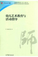 幼儿艺术教育与活动指导