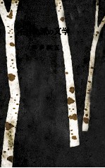 「白樺」派の文学