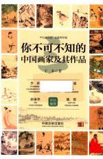 你不可不知的中国画家及其作品  3