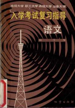电视大学  职工大学  函授大学  业余大学  入学考试复习指导  语文