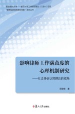 影响律师工作满意度的心理机制研究  社会身份认同理论的视角