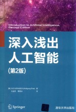 深入浅出人工智能  第2版