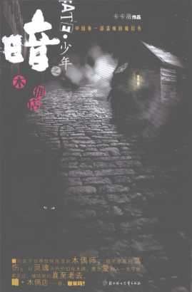 暗·少年  木偶店