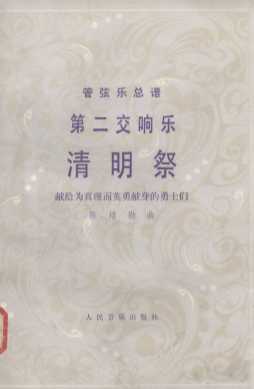 第二交响乐《清明祭》  管弦乐总谱