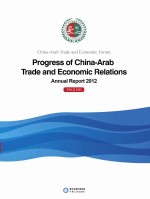 中国-阿拉伯国家经贸论坛中阿经贸关系发展进程2012年度报告  英文