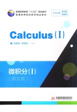 普通高等教育“十三五”规划教材  普通高等院校数学精品教材  微积分  1  英文版