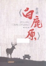 走进白鹿原