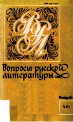 Вопросы русской литературы : Республиканский межведомственный научный сборник. Отв. ред. Н. В. Никол