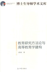 教育研究方法论与高等教育学建构