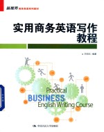 新视界商务英语系列教材  实用商务英语写作教程