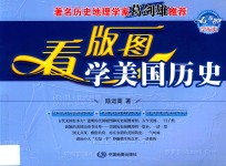 看版图学美国历史
