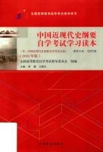 中国近现代史纲要自学考试学习读本  含中国近现代史纲要自学考试大纲  2018年版