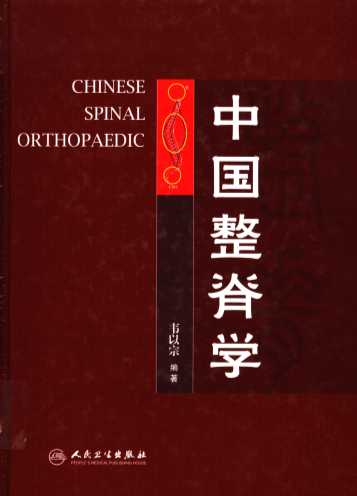中国整脊学